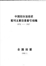 中国妇女运动史报刊文章目录索引初编  1978-1987