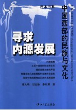 寻求内源发展  中国西部的民族与文化