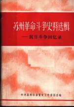 苏州革命斗争史料选辑  抗日斗争回忆录