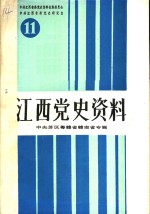 江西党史资料  第11辑  中央苏区粤赣省赣南省专辑