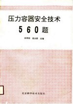 压力容器安全技术560题