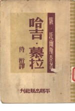 新华文丛刊  哈吉·慕拉