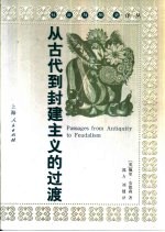 从古代到封建主义的过渡