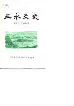 三水文史  第十六、十七辑合刊