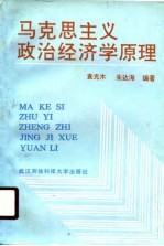 马克思主义政治经济学原理