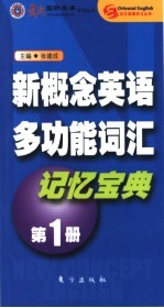 新概念英语多功能词汇记忆宝典  第1册