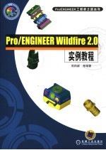 Pro/ENGINEER Wildfire 2.0实例教程