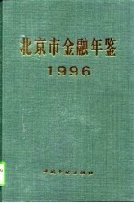 北京市金融年鉴  1996