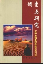 调查与研究  王开忠调查报告选及写作谈