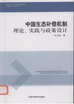 中国生态补偿机制  理论、实践与政策设计