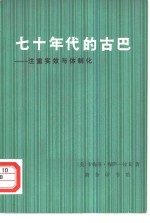 七十年代的古巴  注重实效与体制化