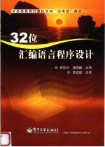 32位汇编语言程序设计