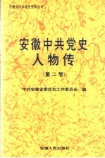 安徽中共党史人物传  第2卷