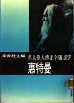 名人伟人传记全集  87  惠特曼