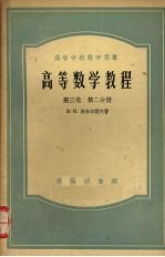 高等数学教程  第3卷  第2分册