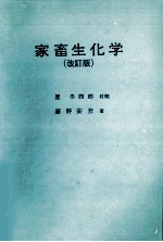 家畜生化学  改订版