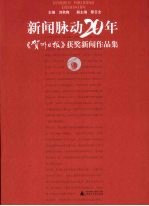 新闻脉动20年  《贺州日报》获奖新闻作品集