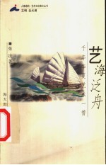 艺海泛舟  千年华夏艺术一瞥