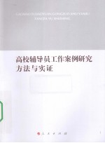 高校辅导员工作案例研究方法与实证