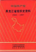 中国共产党黑龙江省组织史资料  1923-1987