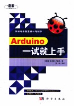 Arduino一试就上手  台湾版