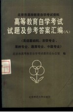 高等教育自学考试试题及参考答案汇编  8  英语基础科、农学专业、果树专业、蔬菜专业、中医专业