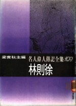 名人伟人传记全集  109  林则徐