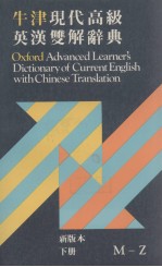 牛津现代高级英汉双解辞典  新版本  下册  M－Z