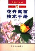 花卉育苗技术手册