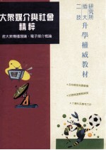 二技插大研究所  大众媒介与社会精粹  含大众传播理论  电子媒介概论