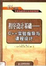 程序设计基础 C++实验指导与课程设计