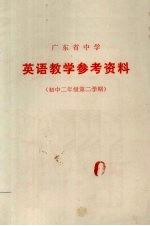 广东省中学  英语教学参考资料  初中二年级  第二学期