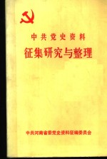 中共党史资料征集研究与整理