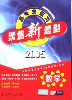 聚焦新题型  2005年高考总复习  数学