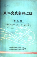 东江党史资料汇编  第9辑  华侨、港澳同胞支援东江革命史料专辑