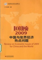 回顾2009  中国与世界经济热点问题