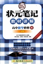 状元笔记教材详解  高中数学  必修4  JS