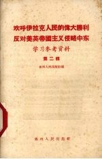 欢呼伊位克人民的伟大胜利反对美英帝国主义侵略中东学习参考资料  第2辑