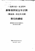 1946至1950年苏联第四届五年计划  战后第一届五年计划  执行总结