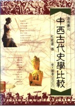 中西古代史学比较