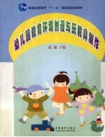 幼儿园教育环境创设与玩教具制作