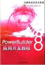 PowerBuilder 8应用开发教程