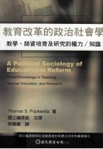 教育改革的政治社会学  教学  师资培育及研究的权力  知识