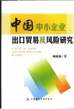 中国中小企业出口贸易及风险研究