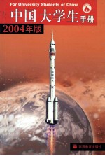 中国大学生手册  2004年版