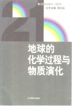 地球的化学过程与物质演化