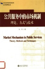 公共服务中的市场机制 理论、方式与技术 Theory， methods and techniques