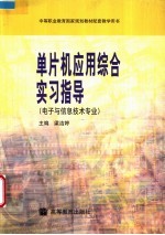 单片机应用综合实习指导  电子与信息技术专业