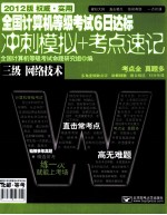 全国计算机等级考试6日达标  冲刺模拟+考点速记  三级网络技术  2012