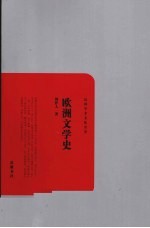 欧洲文学史